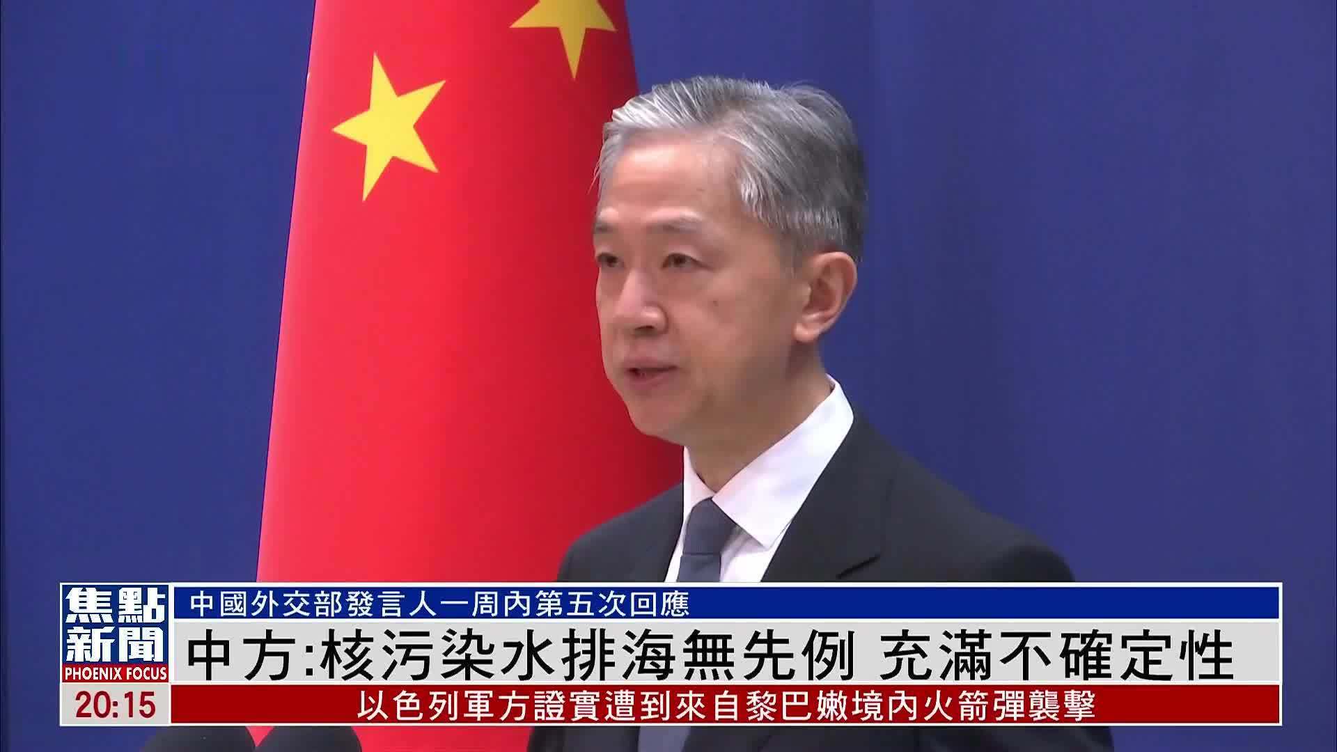 中国外交部：核污染水排海无先例 充满不确定性