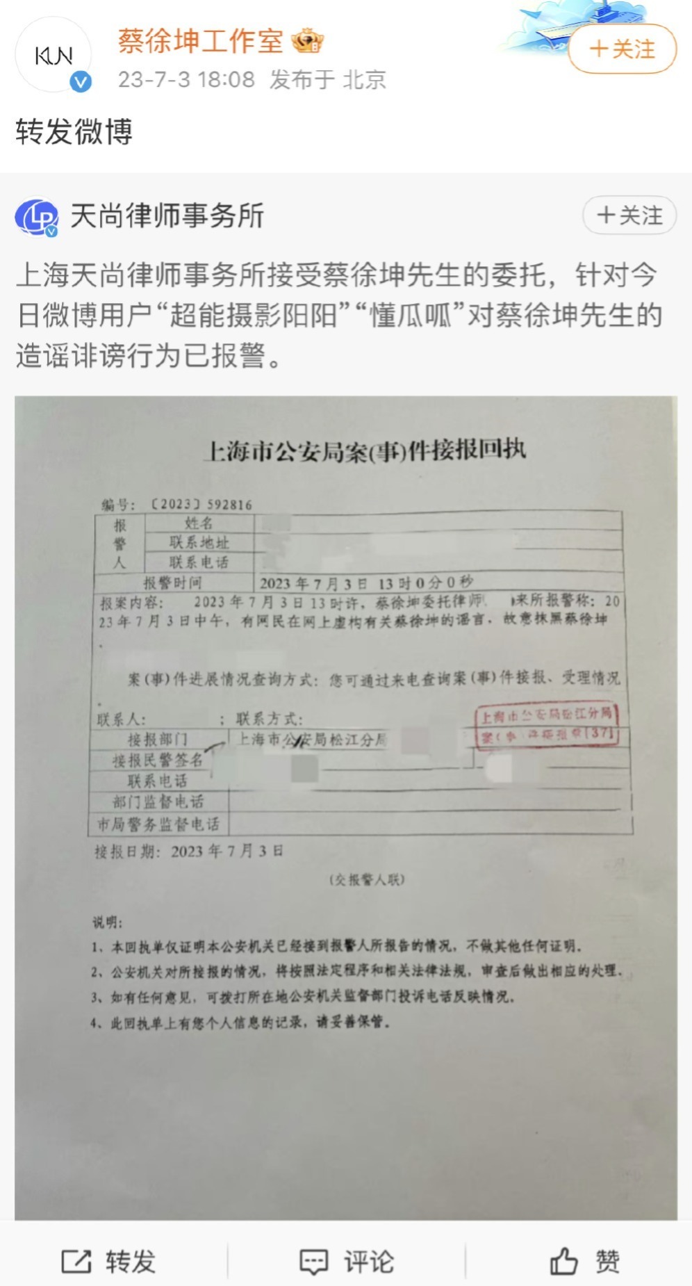 蔡徐坤工作室称对造谣诽谤已报警 转发律师报警回执单