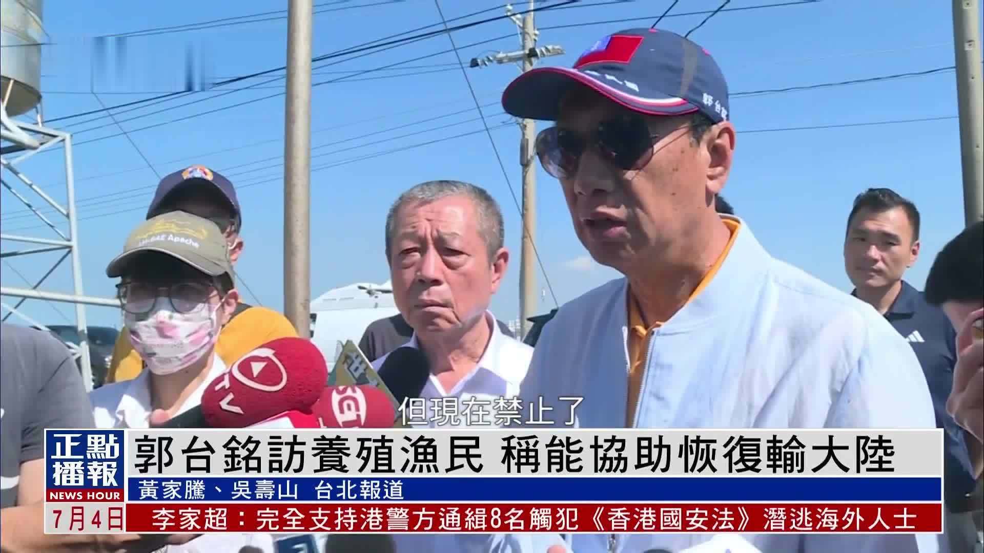 郭台铭访养殖渔民 称能协助恢复输大陆