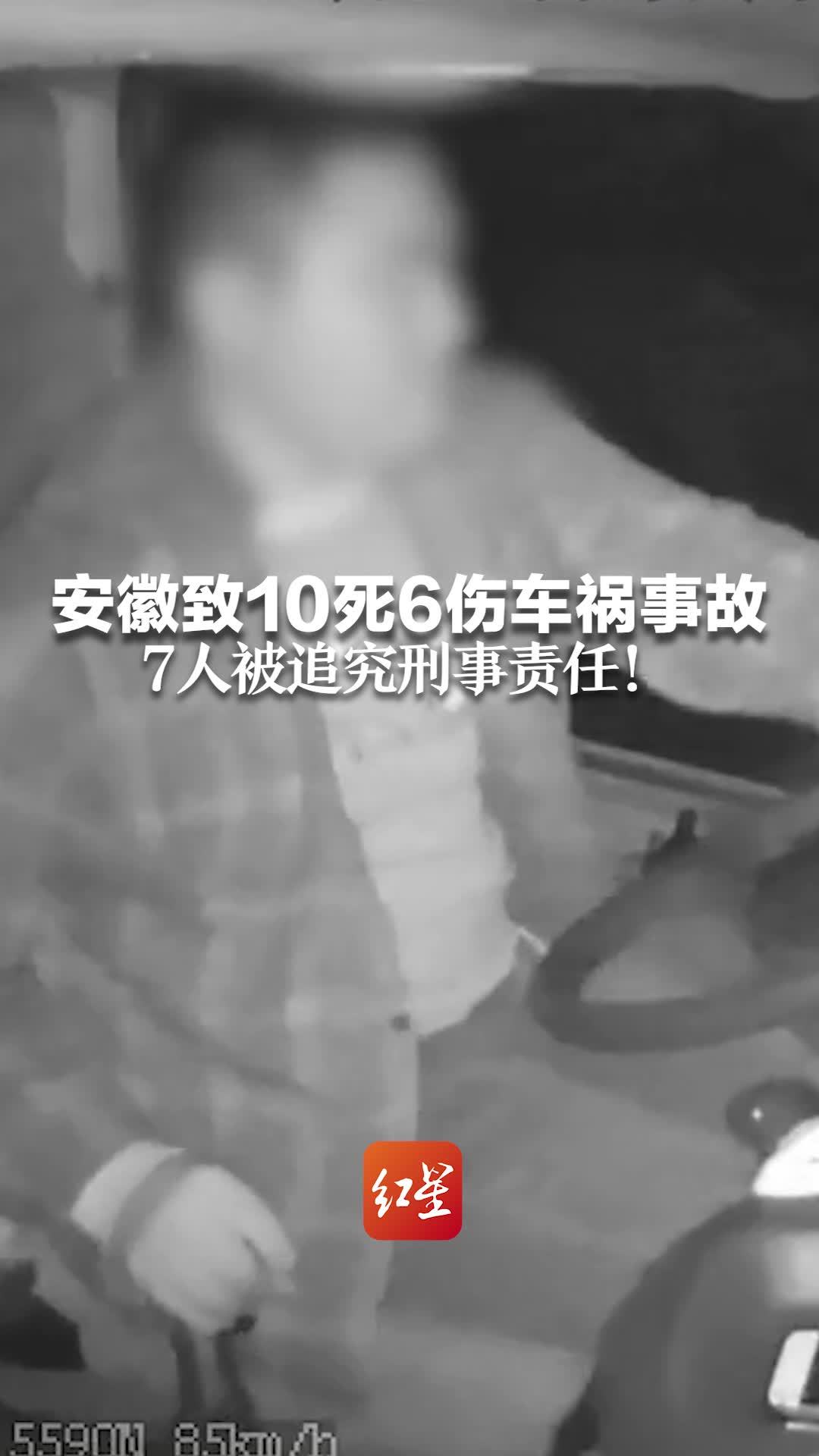 安徽致10死6傷車禍事故7人被追究刑事責任