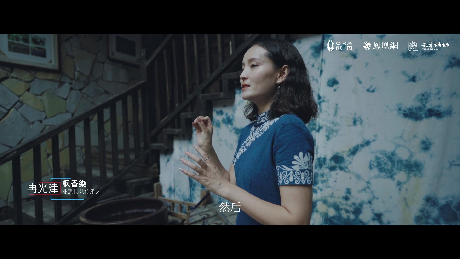 欧拉非遗探访之旅·枫香染丨车主访谈