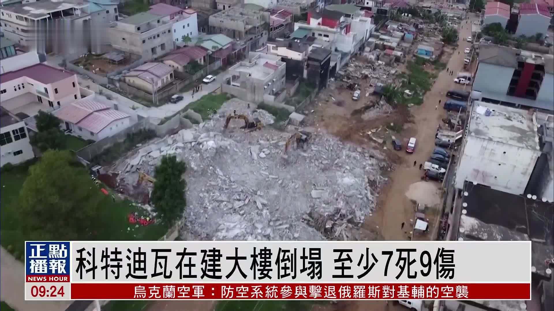 科特迪瓦在建大楼倒塌 至少7死9伤