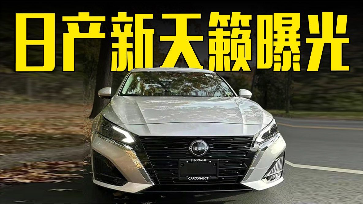 日产新天籁曝光!配置升级,比本田雅阁更好看(1)_凤凰网视频_凤凰网