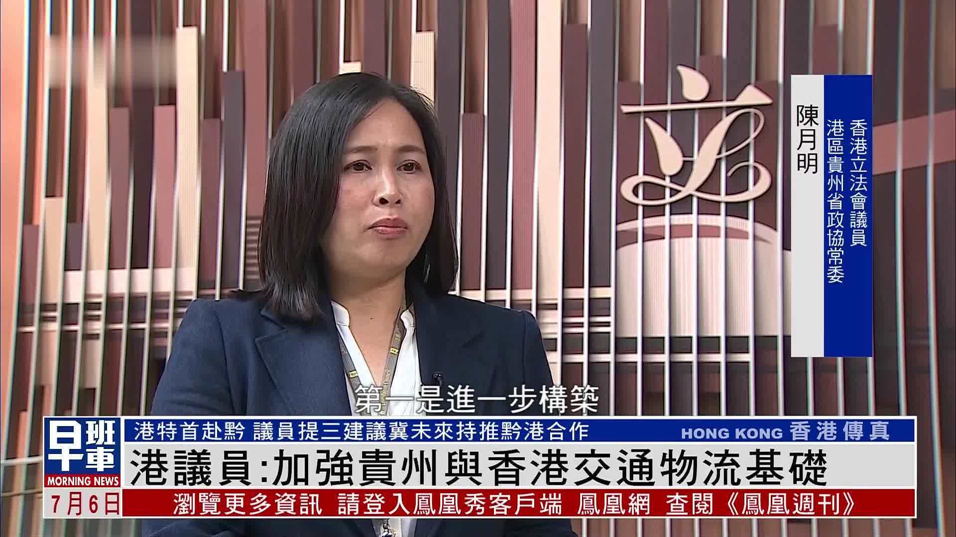 港特首赴黔 港议员陈月明：加强贵州与香港交通物流基础