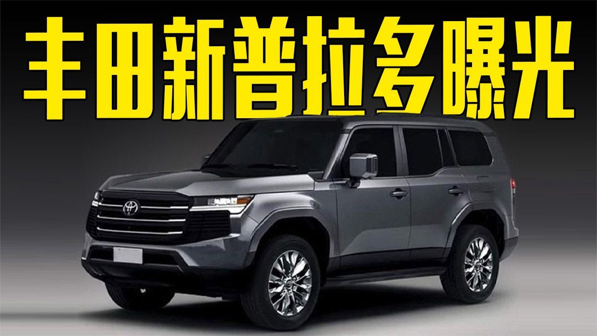 丰田新普拉多曝光！车身尺寸加长，比坦克500更硬派