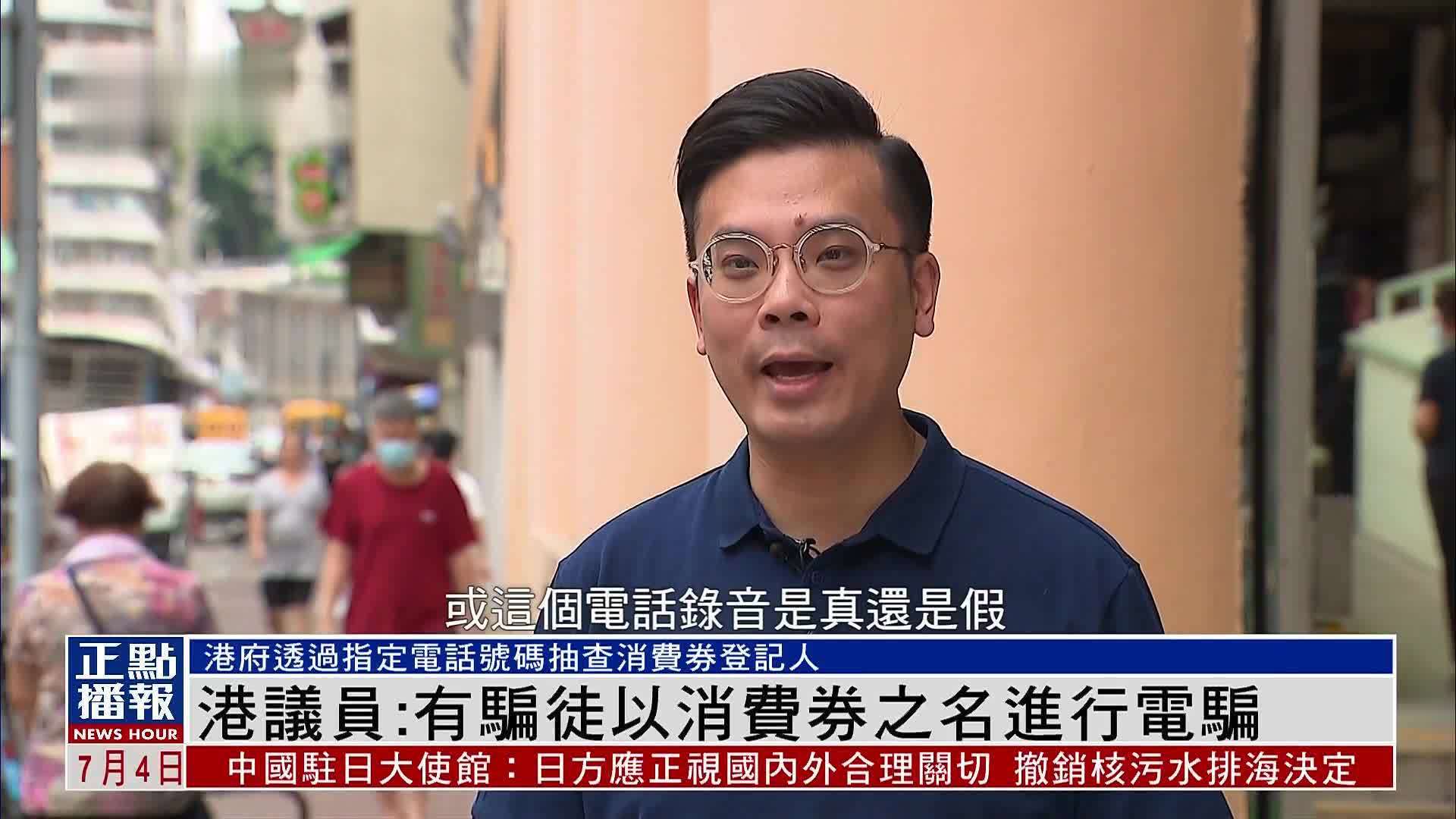 香港议员：有骗徒以消费券之名进行电骗