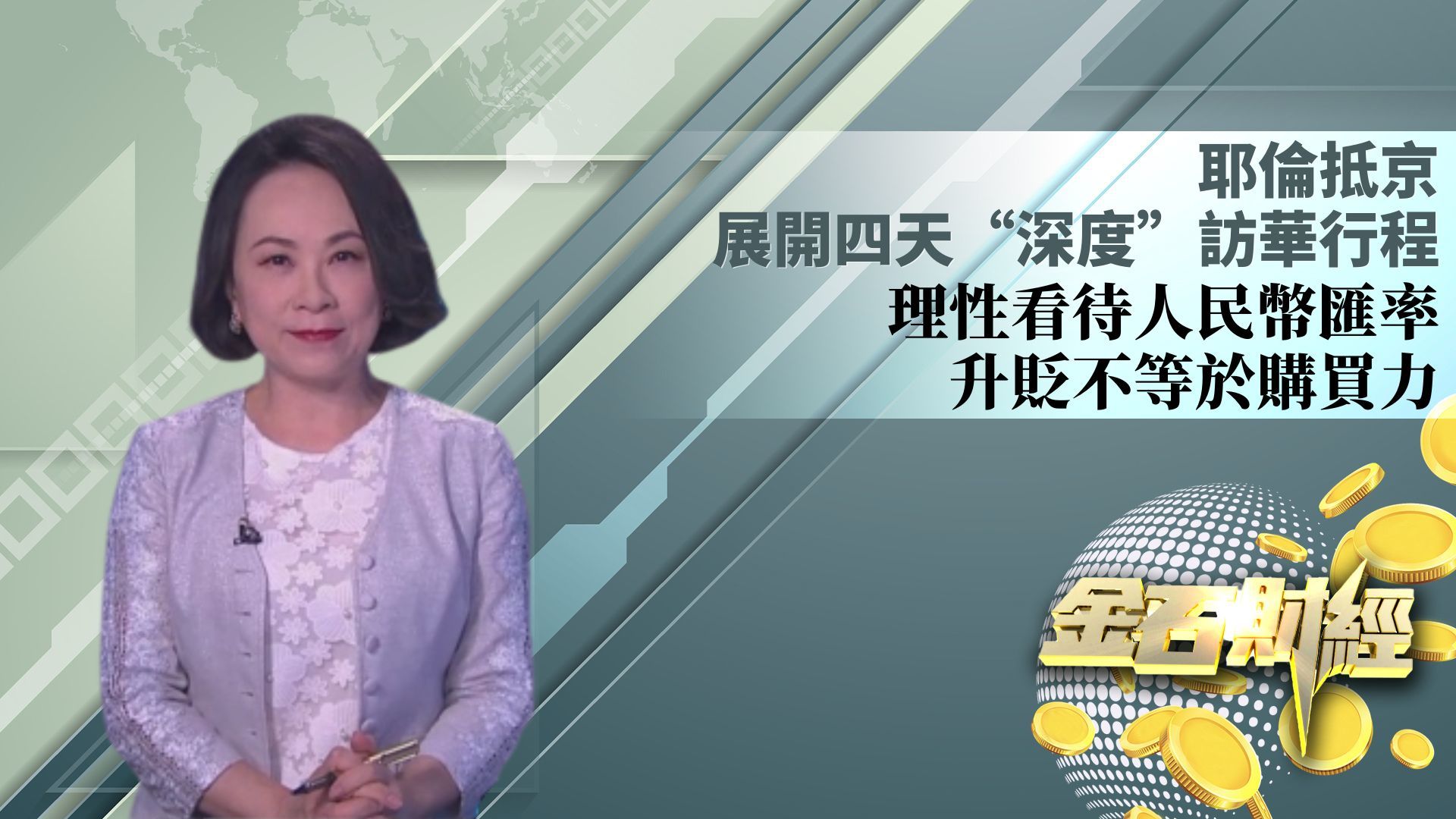 耶伦抵京展开四天“深度”访华行程 刘晓春：理性看待人民币汇率 升贬不等于购买力