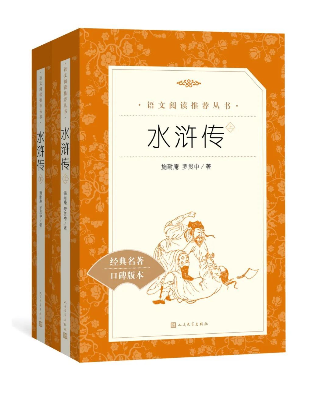 人民文学出版社《水浒传》