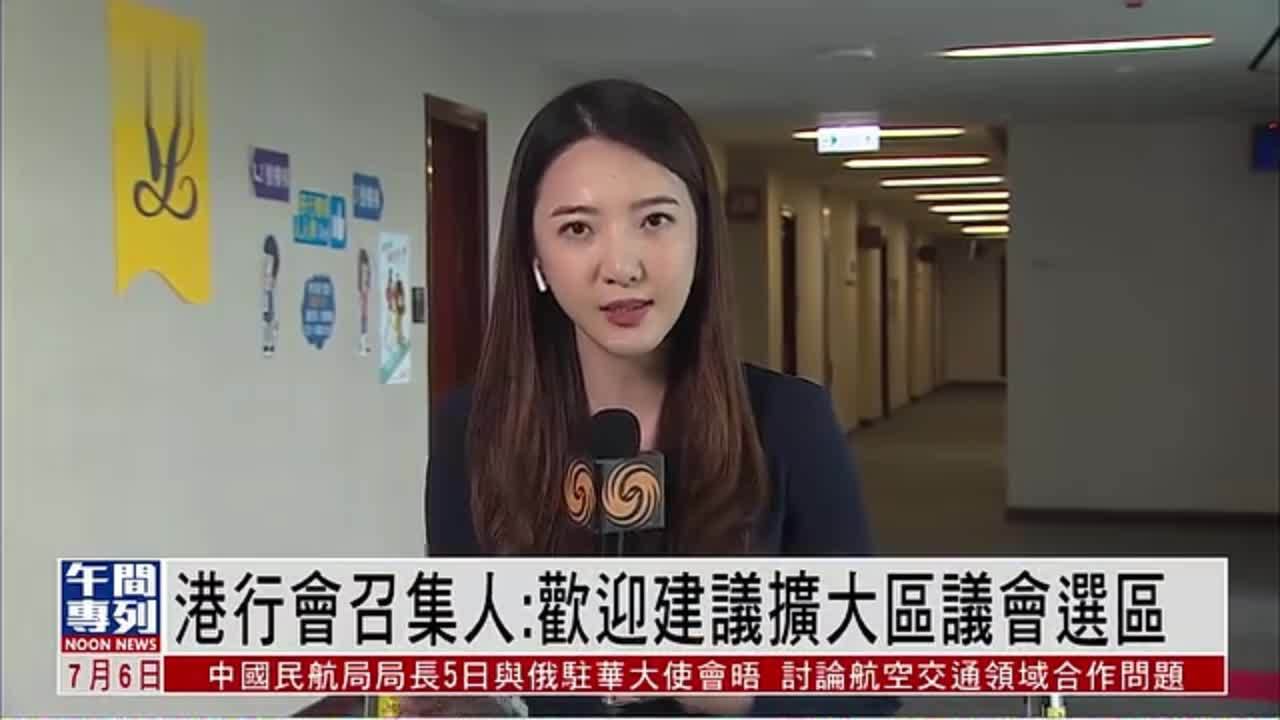 记者连线｜港行会召集人：欢迎建议扩大区议会选区