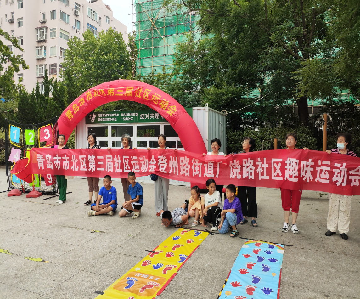 市北区登州路街道广饶路社区举办“体彩杯”青岛市第十三届全民健身运动会暨第三届社区趣味运动会