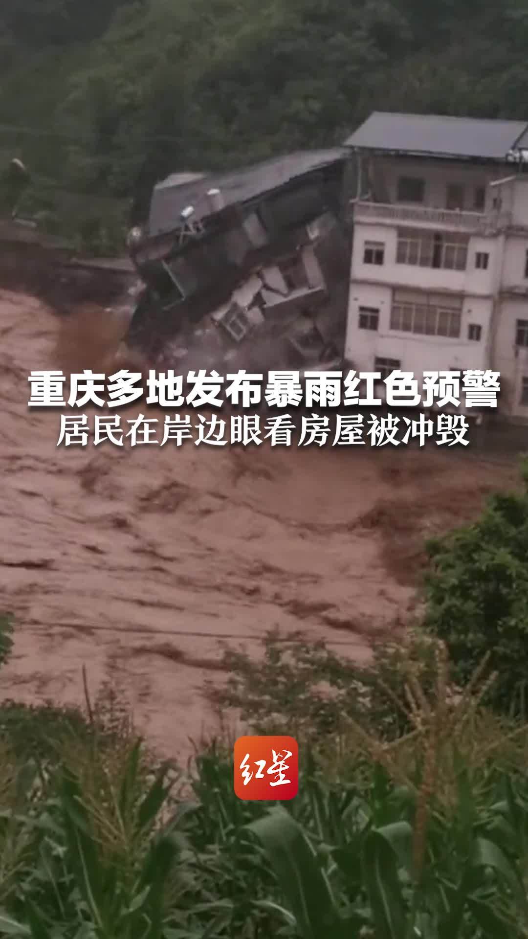 重庆多地发布暴雨红色预警 居民在岸边眼看房屋被冲毁