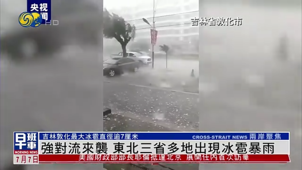 强对流来袭 东北三省多地出现冰雹暴雨