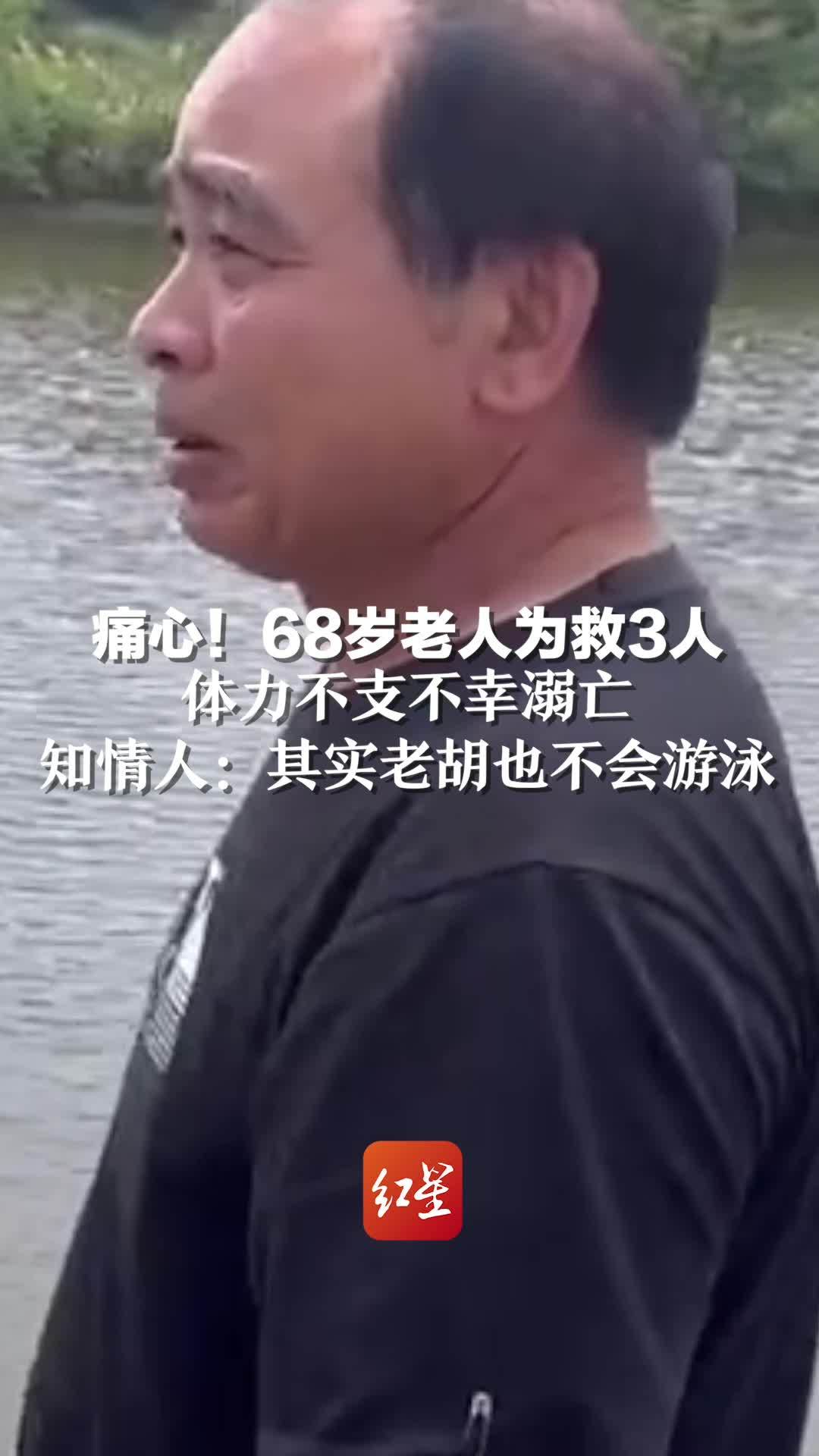 痛心！68岁老人为救3人，体力不支不幸溺亡。知情人：其实老胡也不会游泳…