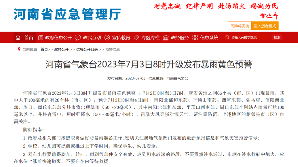 河南省出现强降雨过程，启动水旱灾害防御IV级应急响应