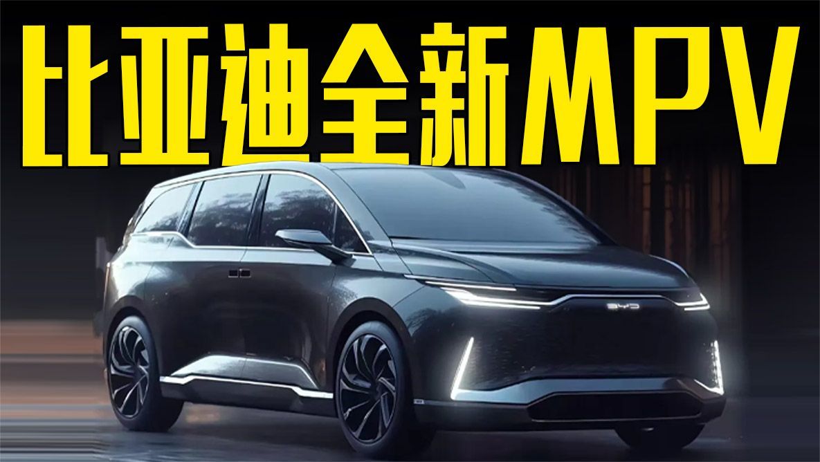 比亚迪新MPV曝光！多种车型可选，造型喜欢吗？