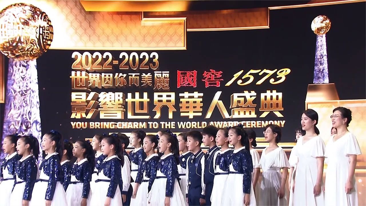 主题曲《世界因你而美丽》唱响 2022-2023影响世界华人盛典落幕