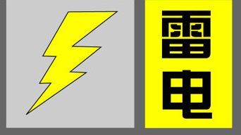 上海繼續發佈雷電黃色預警信號目前雷電高溫雙黃預警高掛