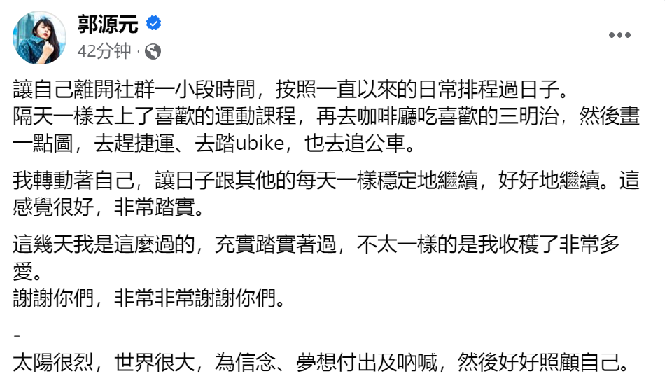 控诉陈建州性骚扰9日后 郭源元再发文：这几天充实过着