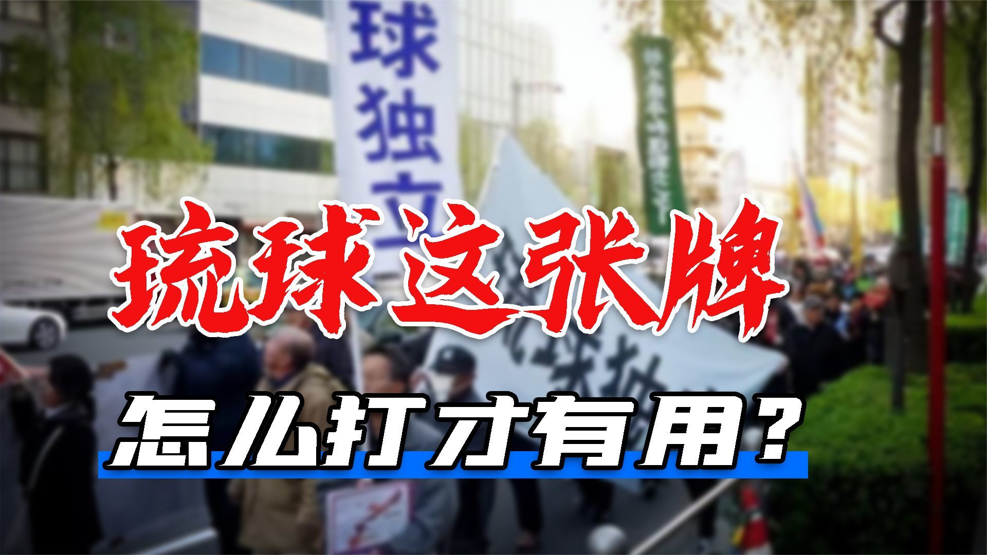 日本频繁插手台海,中国用琉球捏住其七寸,这张牌到底会怎么打?_凤凰网视频_凤凰网