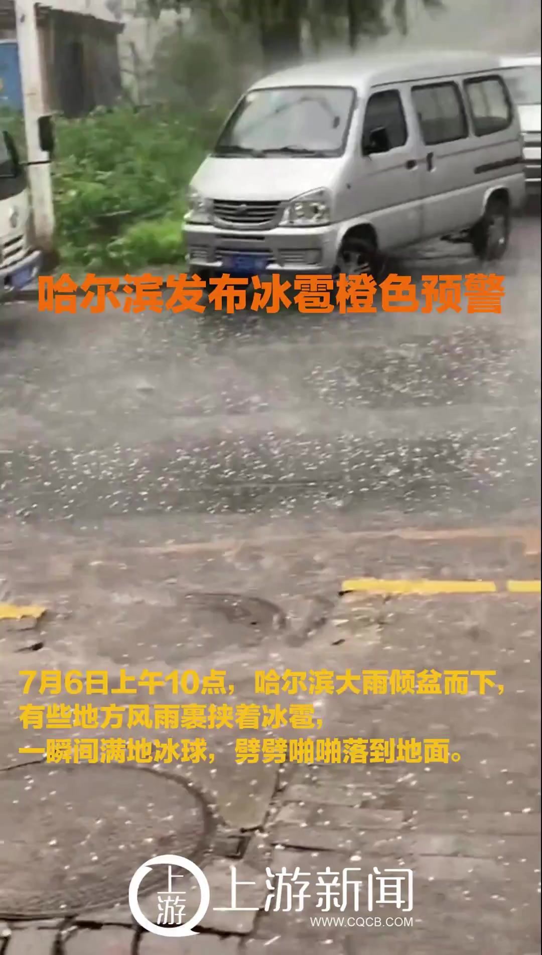 强对流天气预警！暴雨冰雹来袭！哈尔滨已下起冰雹