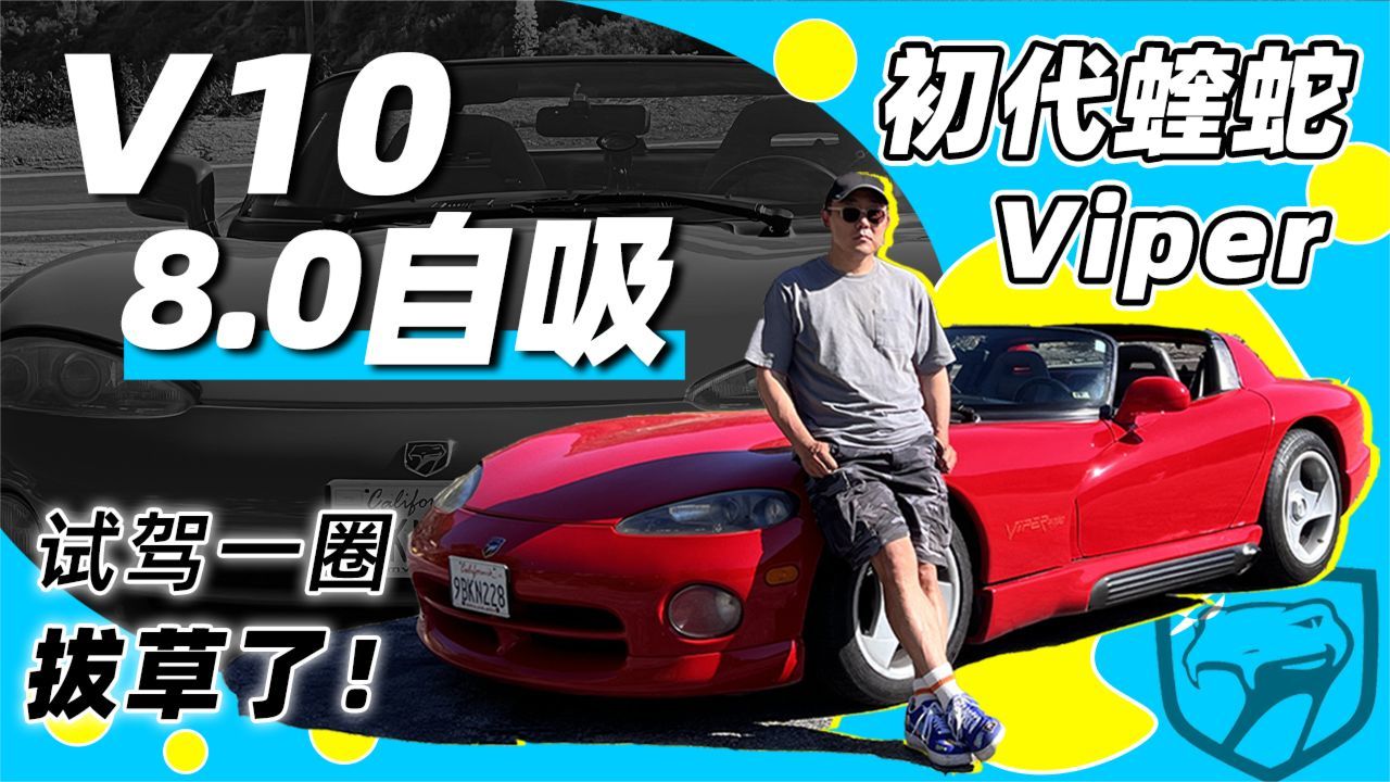 试驾初代蝰蛇Viper 我终于拔草了