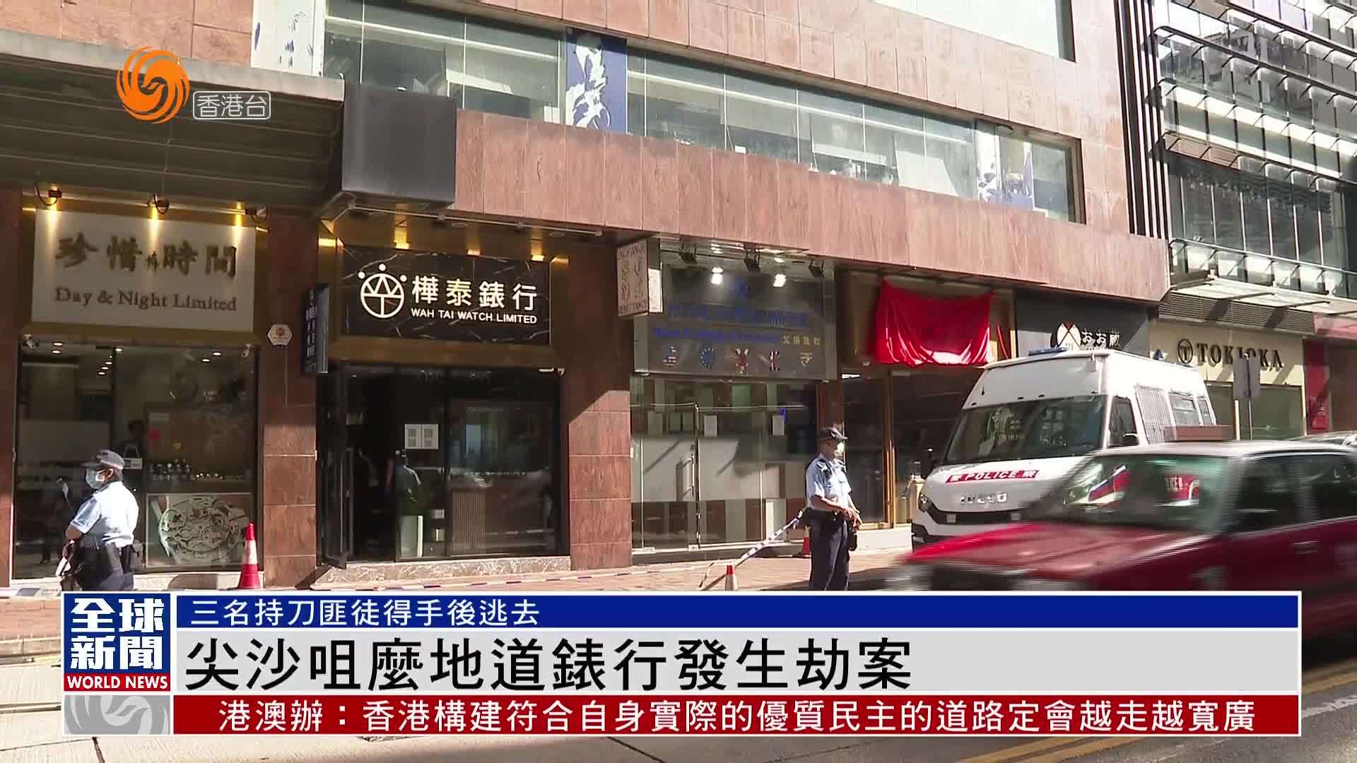 粤语报道｜尖沙咀么地道表行发生劫案