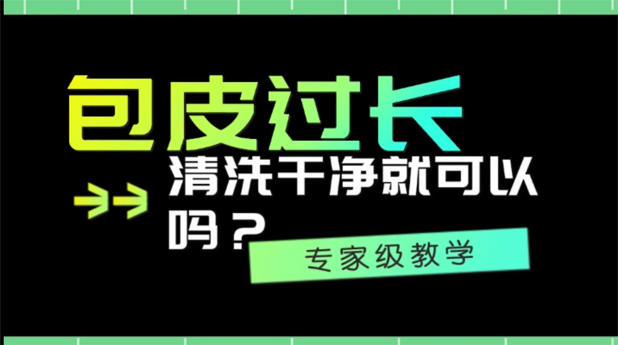 孩子包皮过长清洗干净就可以吗？医生来告诉你正确答案