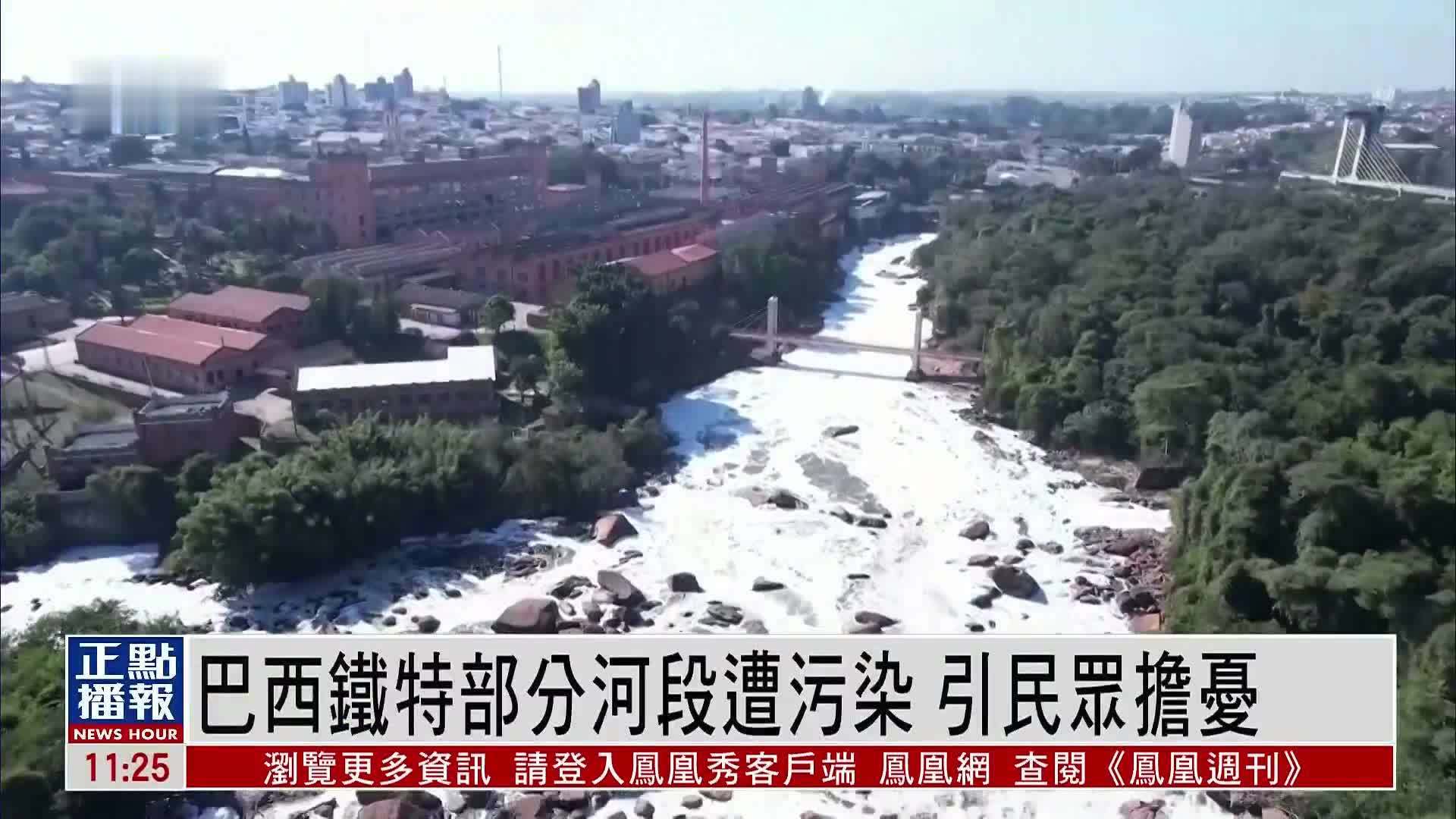 巴西铁特部分河段遭污染 引民众担忧