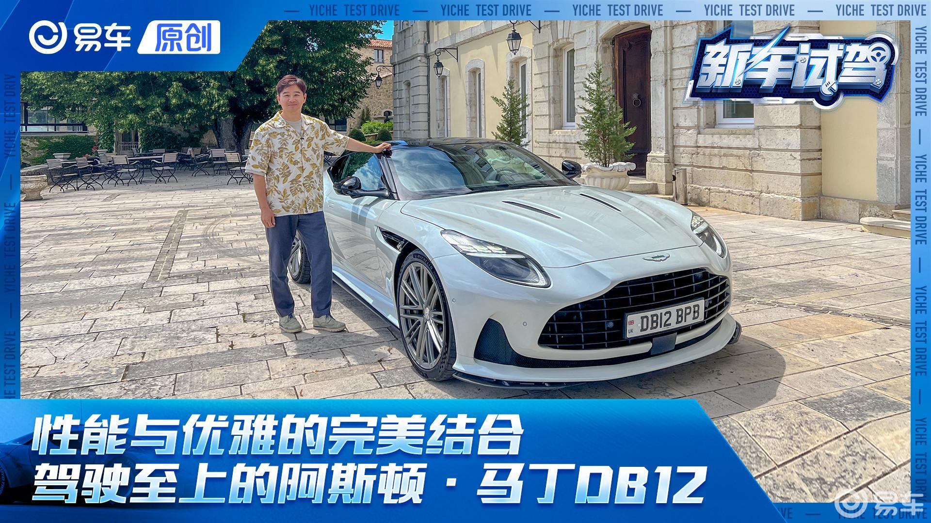 目标直指牛马伦？阿斯顿·马丁在一台GT跑车上用力过猛 结果很香！全球首次试驾DB12