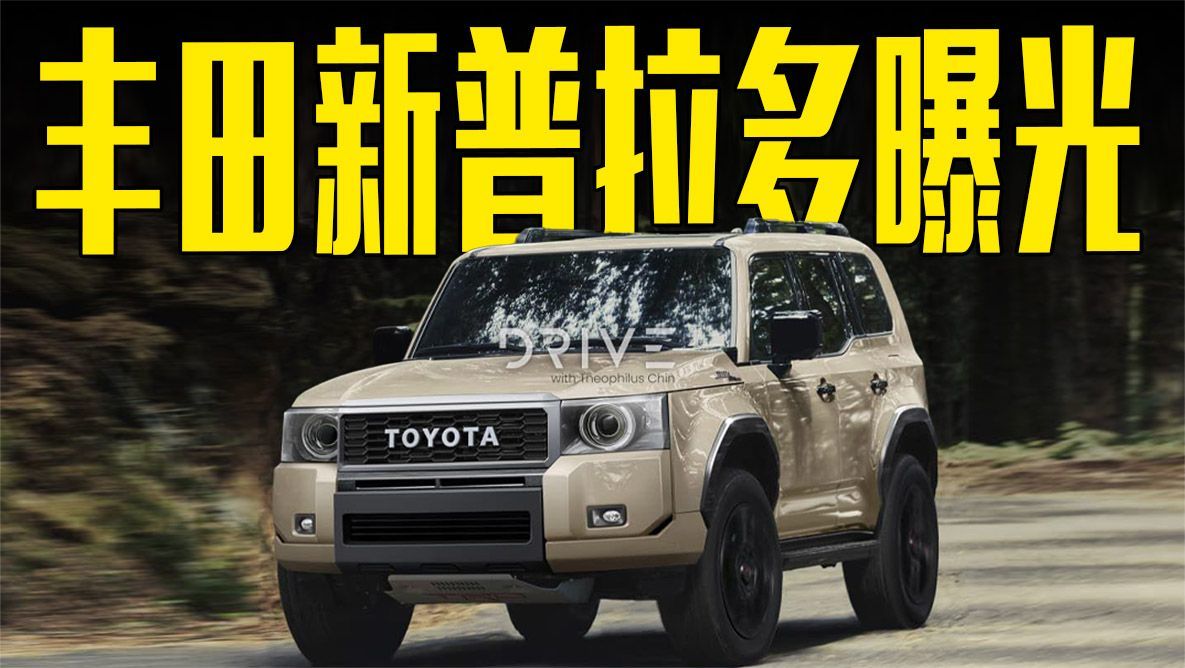 丰田新普拉多曝光！造型复古，车身尺寸超坦克500