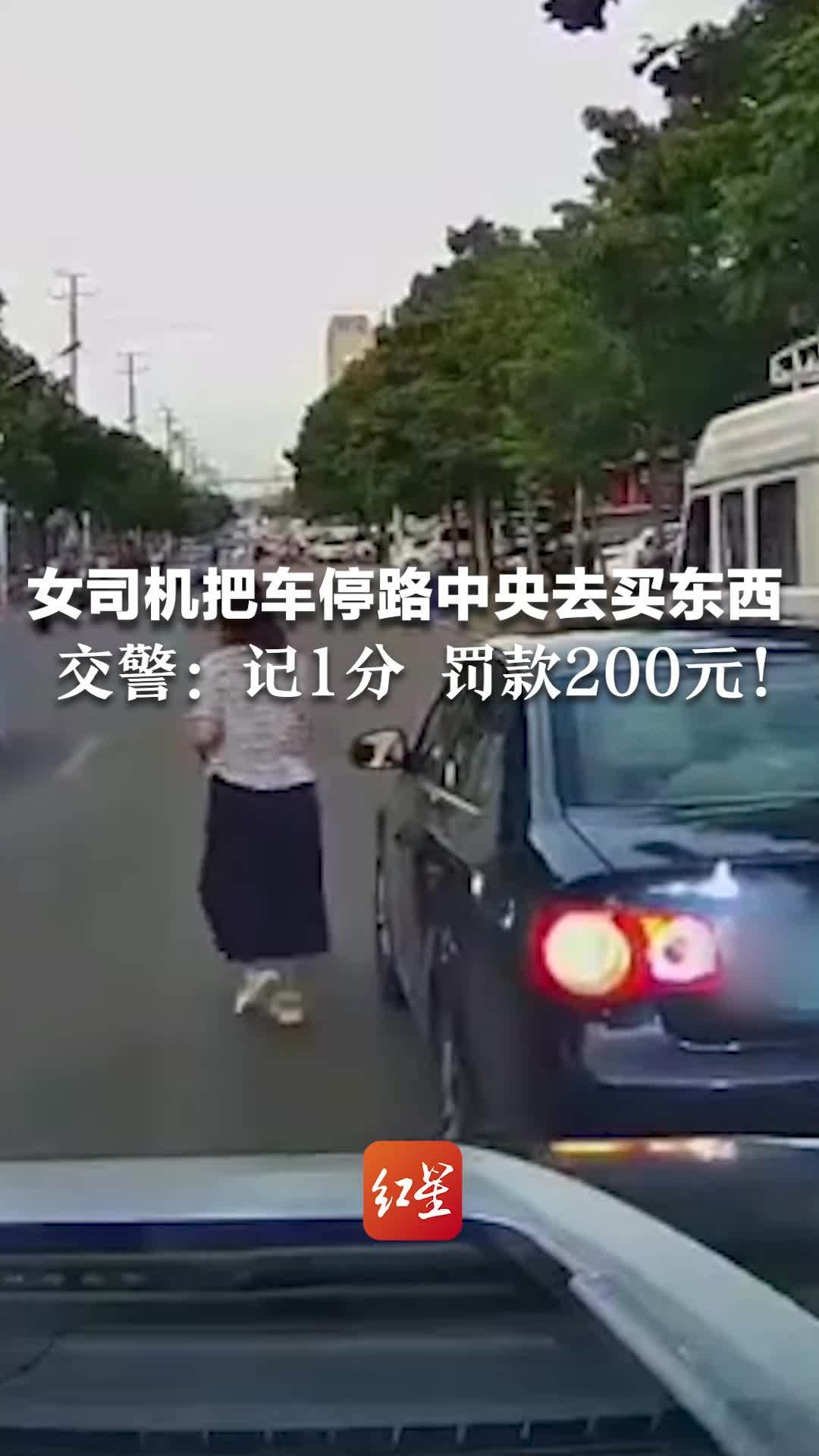 女司机把车停路中央去买东西 交警：记1分 罚款200元凤凰网视频凤凰网 5451