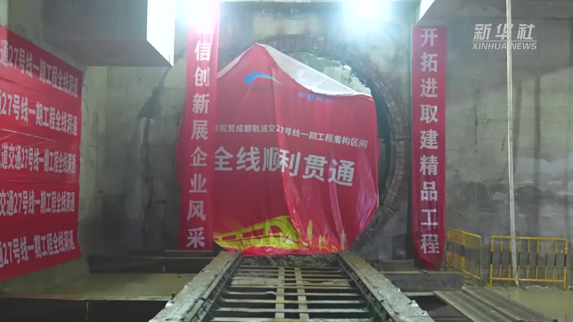 成都轨道交通27号线一期工程全线贯通_凤凰网视频_凤凰网