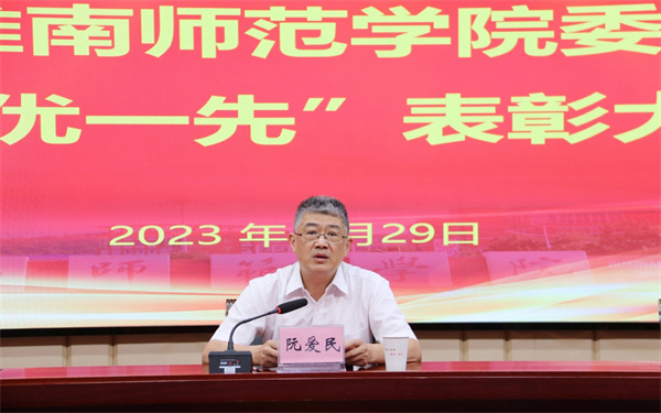 党委书记阮爱民讲话