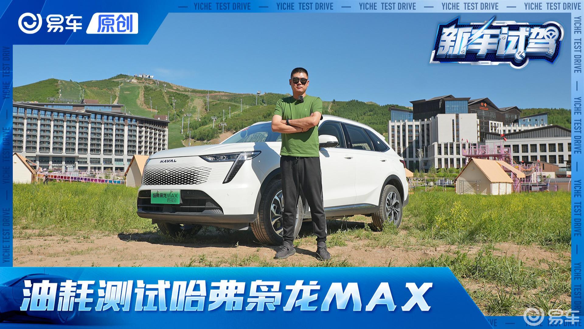 全路况实测综合油耗5.7L 抢先试驾哈弗枭龙MAX