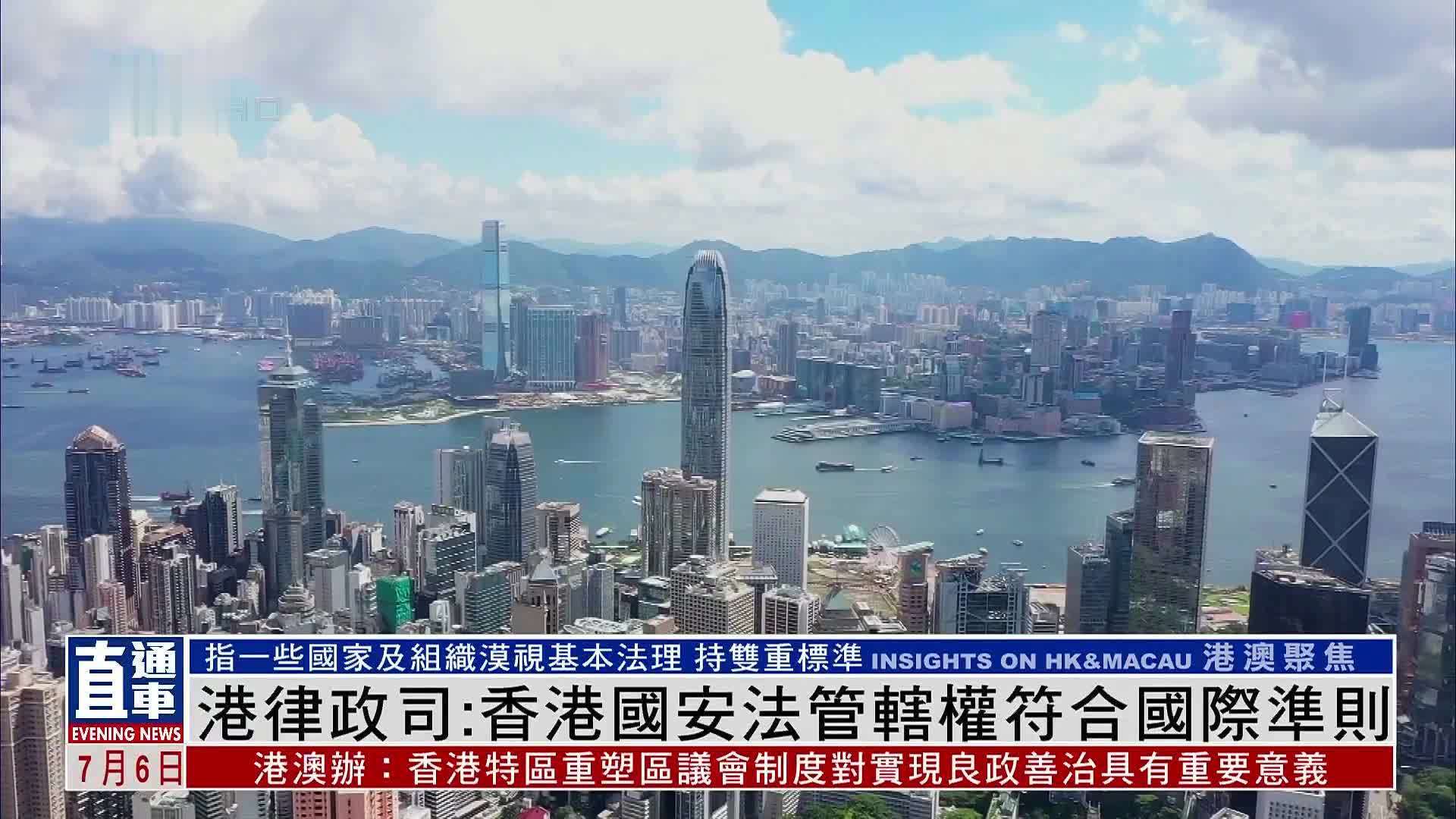香港律政司：香港国安法管辖权符合国际准则