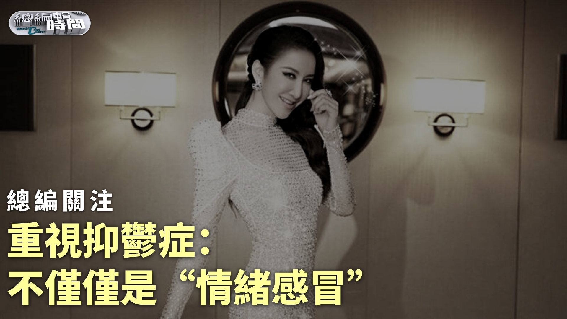 总编关注｜重视抑郁症：不仅仅是“情绪感冒”