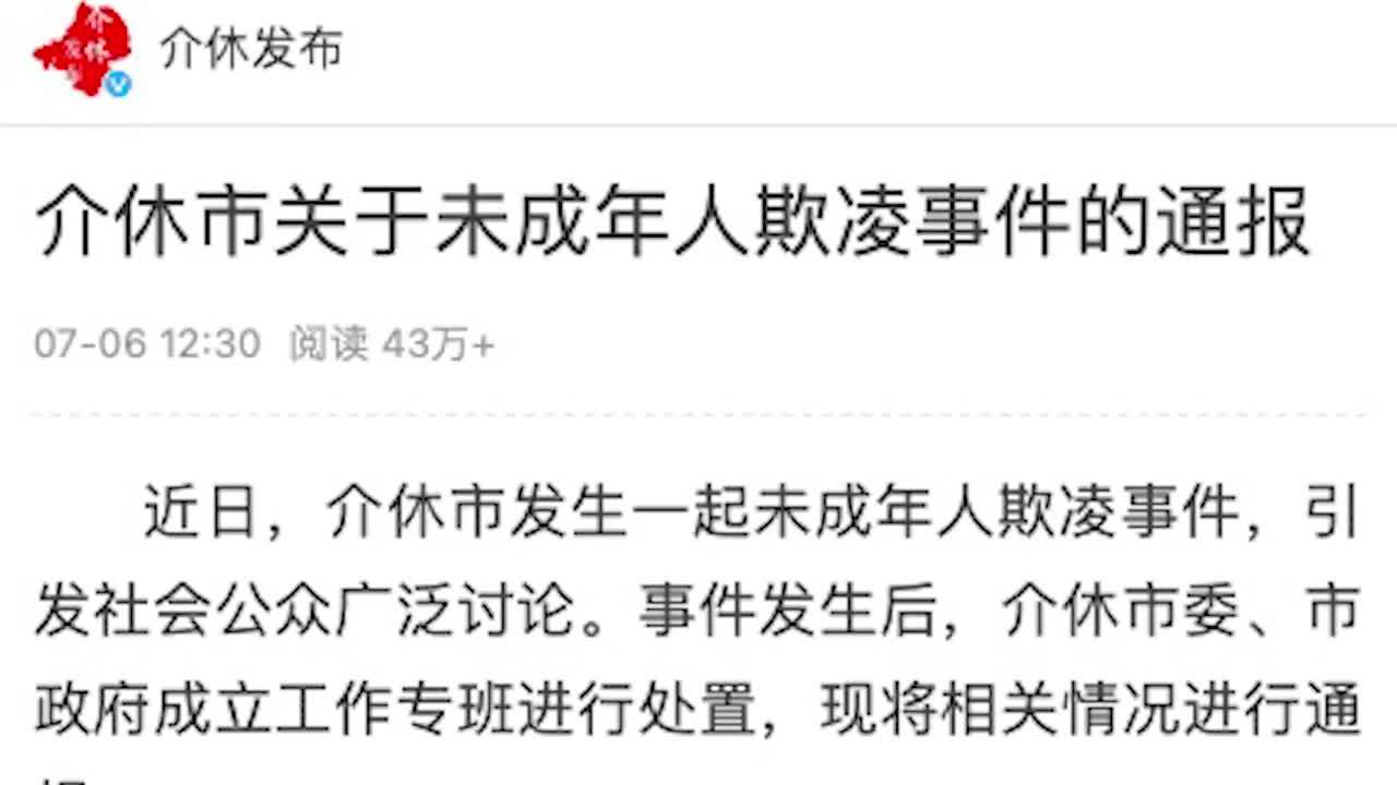 介休再通报男童被逼吃粪便：7月1日双方已正式签订调解协议