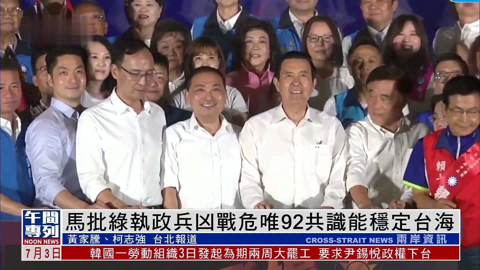 马英九：绿营执政兵凶战危，只有“九二共识”能稳定台海