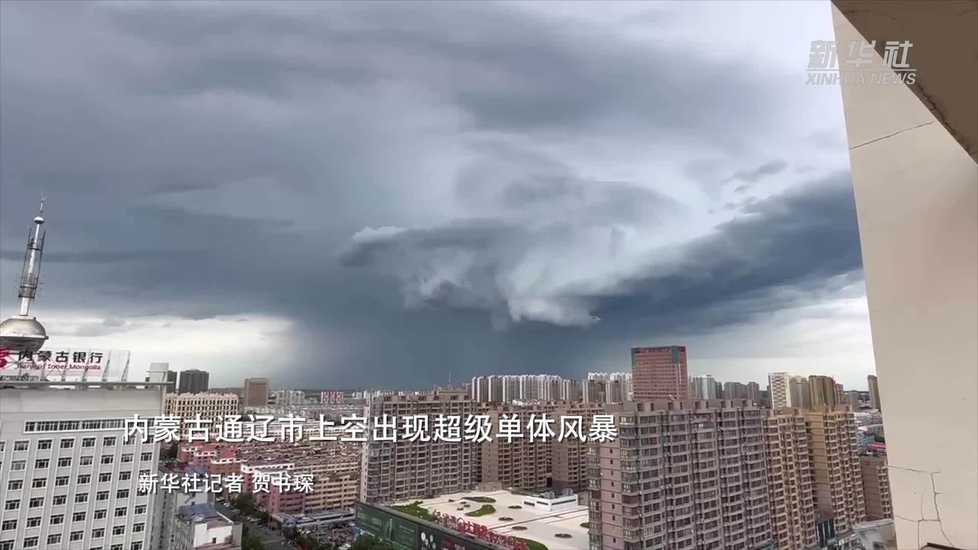 内蒙古通辽市上空出现超级单体风暴