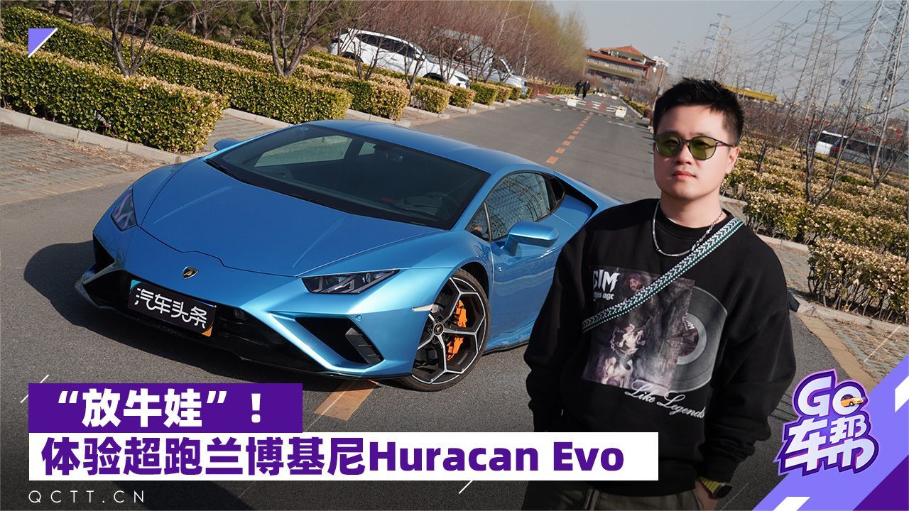 “放牛娃”！体验超跑兰博基尼Huracán EVO