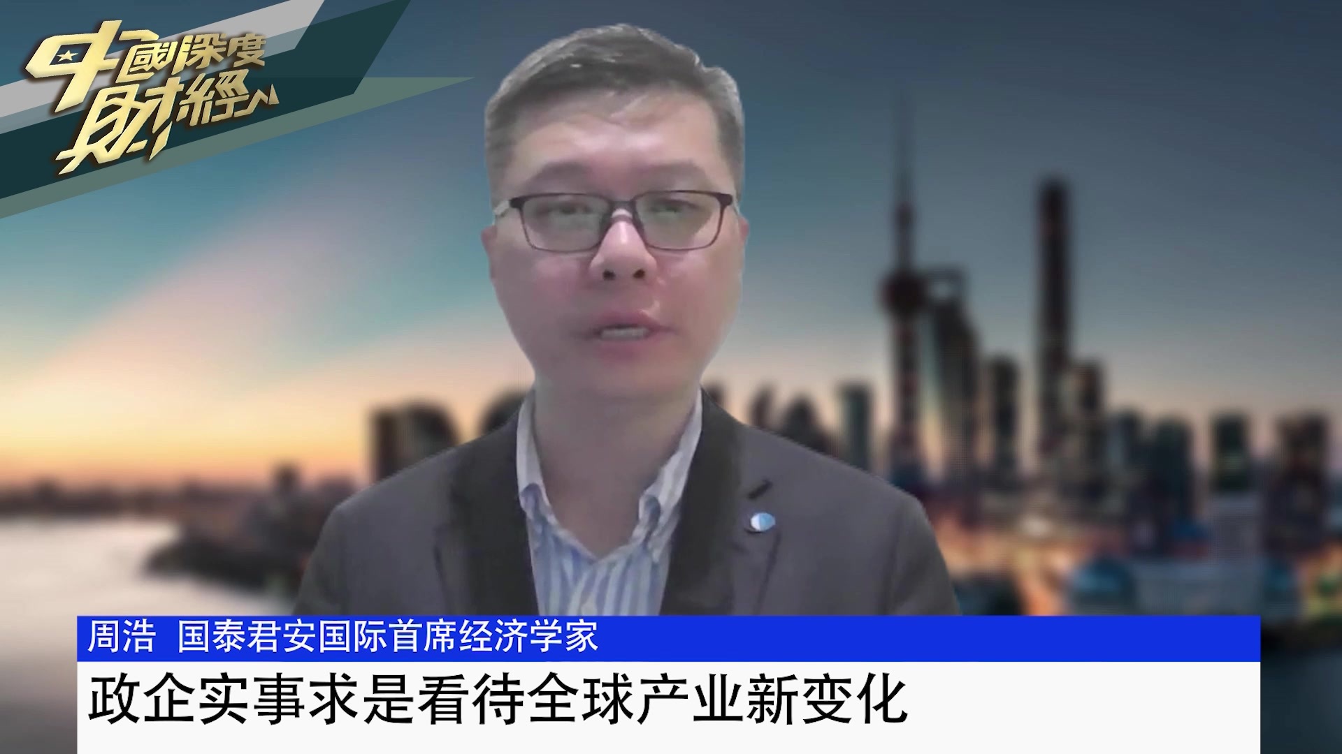 国泰君安国际首席经济学家周浩：政企实事求是看待全球产业新变化