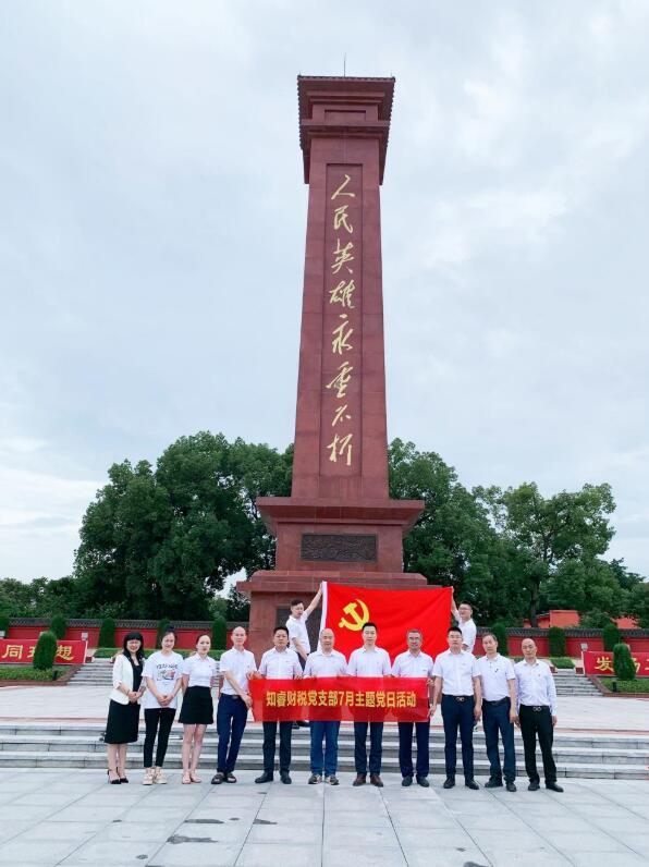 IM电竞追寻红色记忆、汲取奋进力量 ——知睿财税党支部开展7月主题党日活动(图1) IM电竞追寻红色记忆、汲取奋进力量 ——知睿财税党支部开展7月主题党日活动(图1)