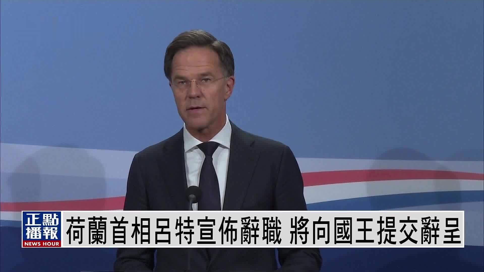 荷兰首相吕特宣布辞职 将向国王提交辞呈
