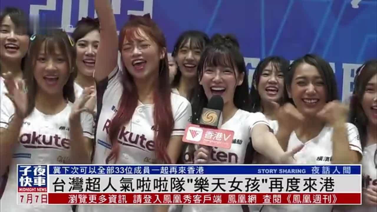 娱乐快递｜台湾超人气啦啦队“乐天女孩”再度来港