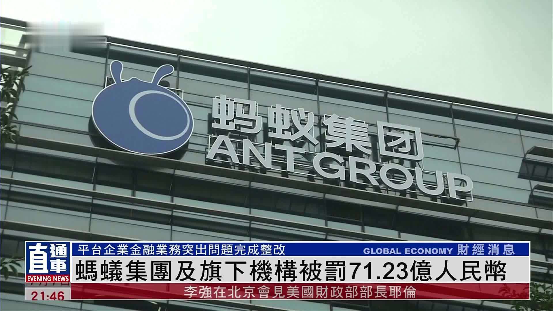 蚂蚁集团及旗下机构被罚71.23亿人民币