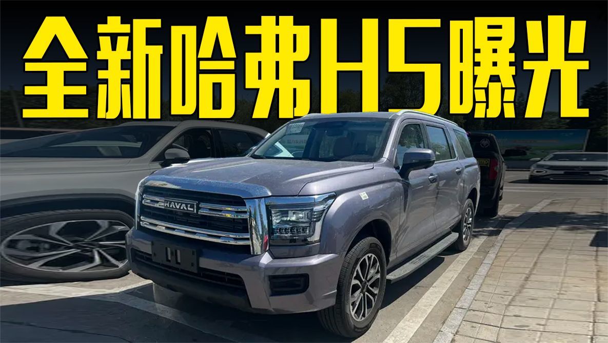 全新哈弗H5曝光！车长超5米，气场媲美丰田红杉