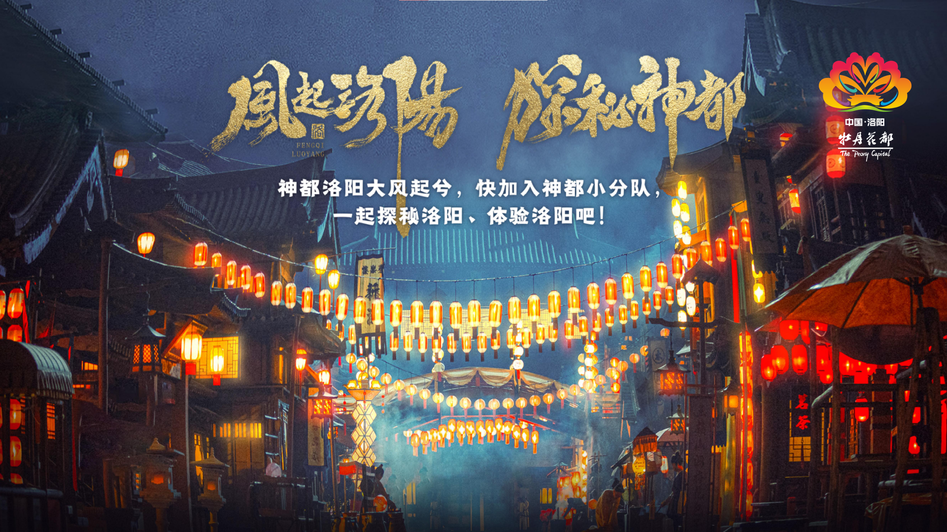 “洛阳 IP 联动计划”——洛阳市文旅品牌塑造与传播案例荣获2023“长城奖-文旅好品牌”省域及城市品牌优秀案例