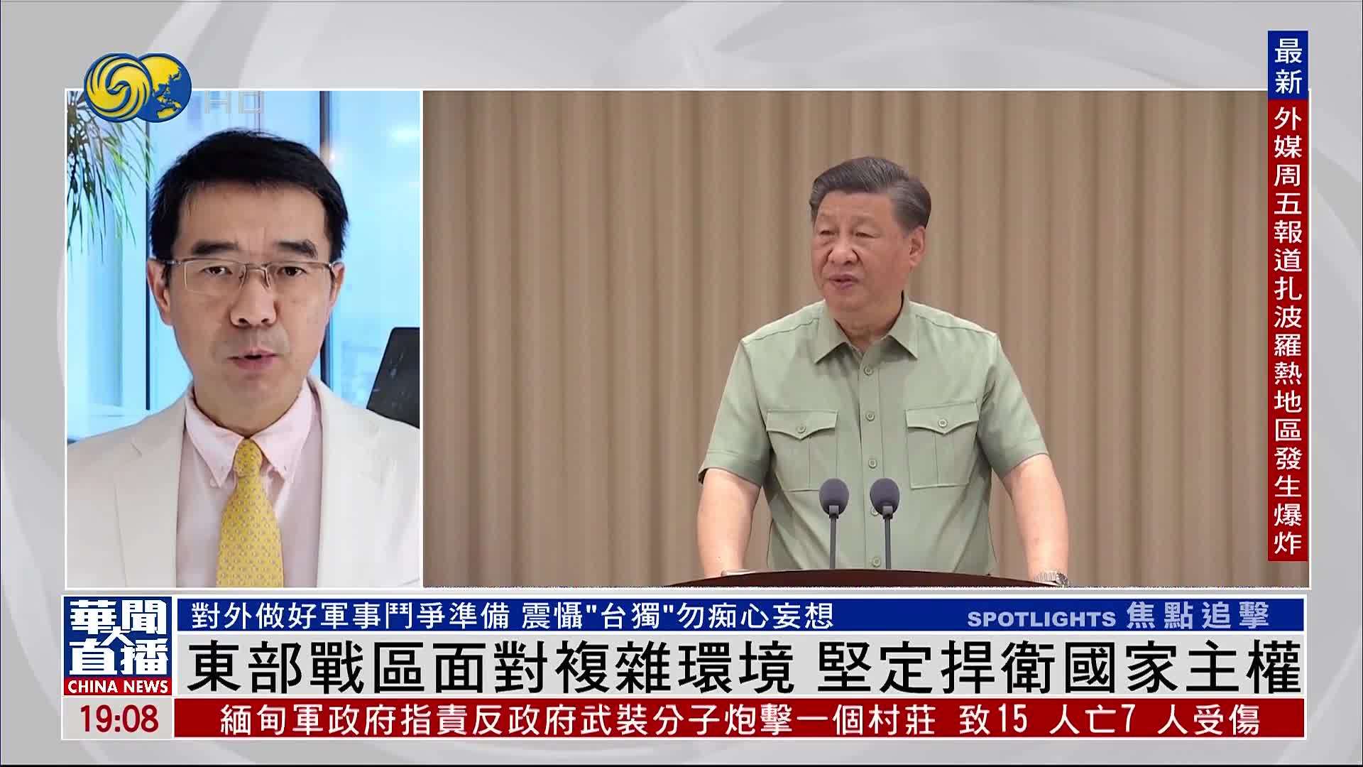 宋忠平：东部战区面对复杂环境 坚定捍卫国家主权