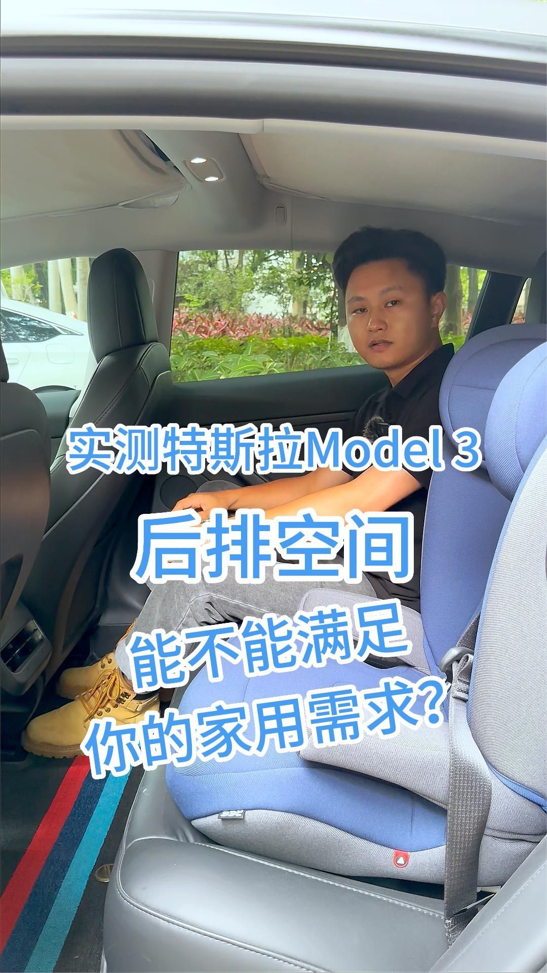 实测特斯拉Model 3后排空间，能不能满足你的家用需求？