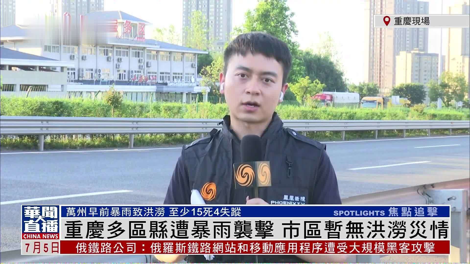 记者连线｜重庆多区县遭暴雨袭击 市区暂无洪涝灾情